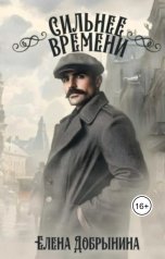 обложка книги Елена Добрынина "Сильнее времени"