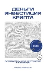 обложка книги Водоватов Алексей "Деньги. Инвестиции. Крипта."