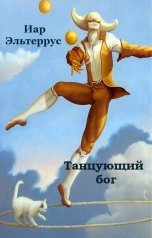 обложка книги Иар Эльтеррус "Танцующий бог"