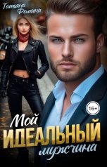 обложка книги Татьяна Фомина "Мой идеальный мужчина"