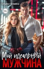 обложка книги Татьяна Фомина "Мой идеальный мужчина"