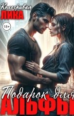 обложка книги Лика Кологривая "Подарок для альфы"