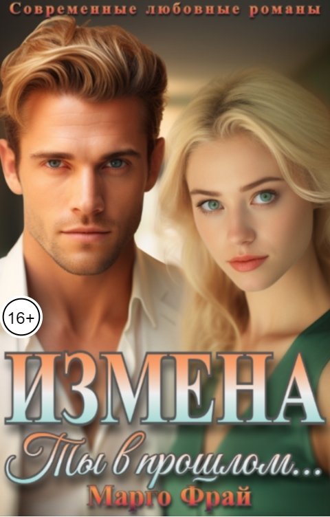 Обложка книги Марго Фрай Измена. Ты в прошлом