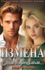 обложка книги Марго Фрай "Измена. Ты в прошлом"