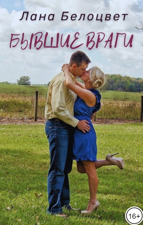 Обложка книги Лана Белоцвет Бывшие враги