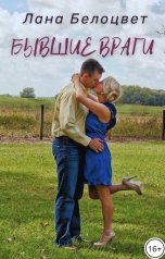обложка книги Лана Белоцвет "Бывшие враги"