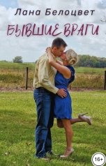 обложка книги Лана Белоцвет "Бывшие враги"