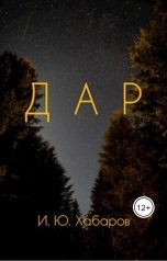 обложка книги habarovivan1 "Дар"
