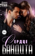 обложка книги Дана Стар "Сердце бандита"
