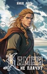 обложка книги Янка Лось "Камни не плачут"