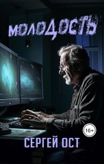 обложка книги Сергей Остапенко "Молодость"