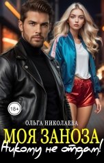 обложка книги Ольга Николаева "Моя Заноза. Никому не отдам!"