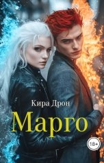 обложка книги Кира Дрон "Марго"