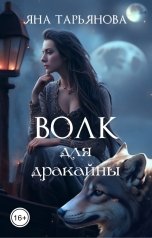 обложка книги Яна Тарьянова "Волк для дракайны"