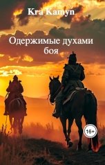 обложка книги Kra Kamyn "Одержимые духами боя"