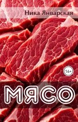 обложка книги Ника Январская "Мясо"