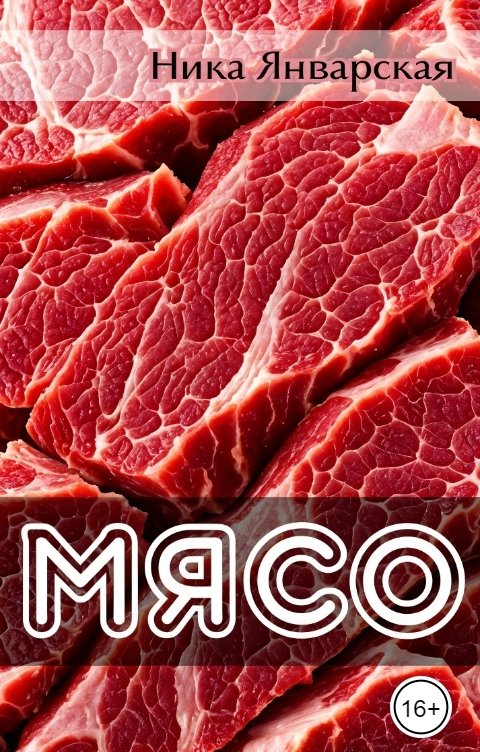 Мясо