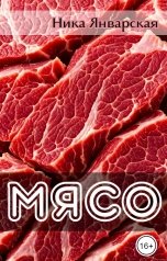 обложка книги Ника Январская "Мясо"