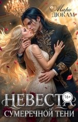 обложка книги Мари Дюкам "Невеста сумеречной Тени"