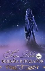 обложка книги Лара Дивеева "Ведьма в подарок"