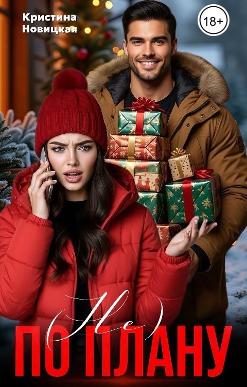 Обложка книги Кристина Новицкая (Не) по плану