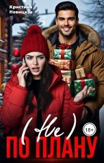 обложка книги Кристина Новицкая "(Не) по плану"
