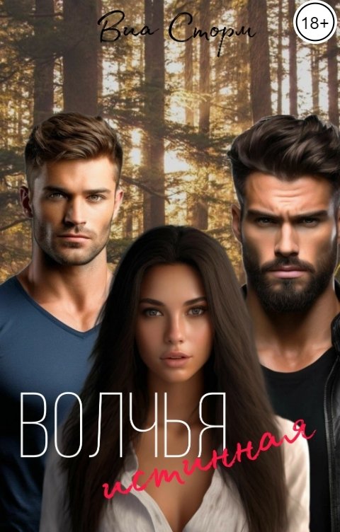 Обложка книги Виа Сторм Волчья истинная