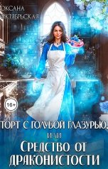 обложка книги Оксана Октябрьская "Торт с голубой глазурью, или Средство от драконистости"