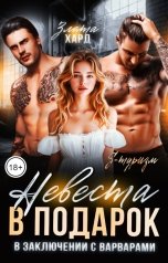 обложка книги Злата Хард "Невеста в подарок. В заключении с варварами"