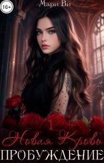 обложка книги Мари Ви "Пробуждение"