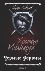 обложка книги Игорь Соболев "Черные Вороны"