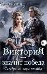 обложка книги Салма Кальк "Виктория - значит Победа. Серебряной горы хозяйка"