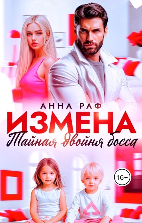 Обложка книги Анна Раф Измена. Тайная двойня босса