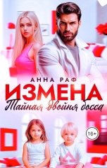 обложка книги Анна Раф "Измена. Тайная двойня босса"