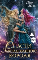 обложка книги Анна Жнец "Спасти заколдованного короля"