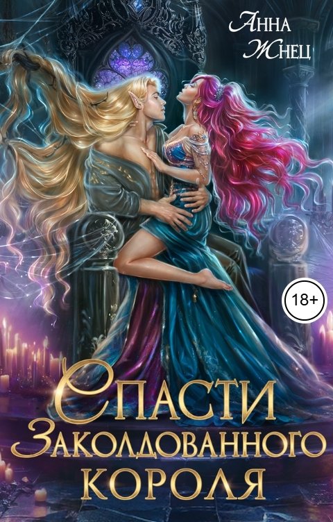 Обложка книги Анна Жнец Спасти заколдованного короля