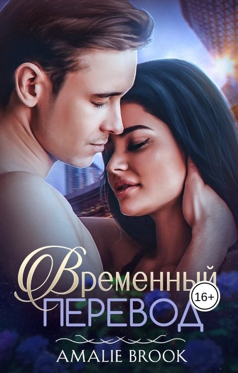 Обложка книги Amalie Brook Временный перевод