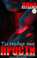 обложка книги Ника Кологривая "Ты сердце мое, прости за любовь!"