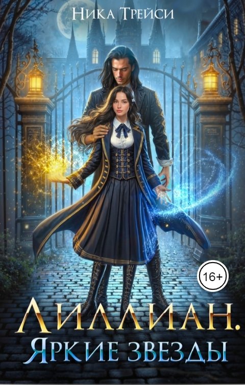 Обложка книги Ника Трейси Лиллиан. Яркие звёзды