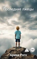 обложка книги Арина Рогх "Последние лжецы"