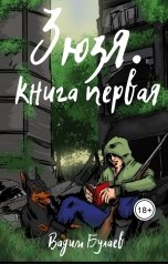 обложка книги Вадим Булаев "Зюзя. Книга первая"