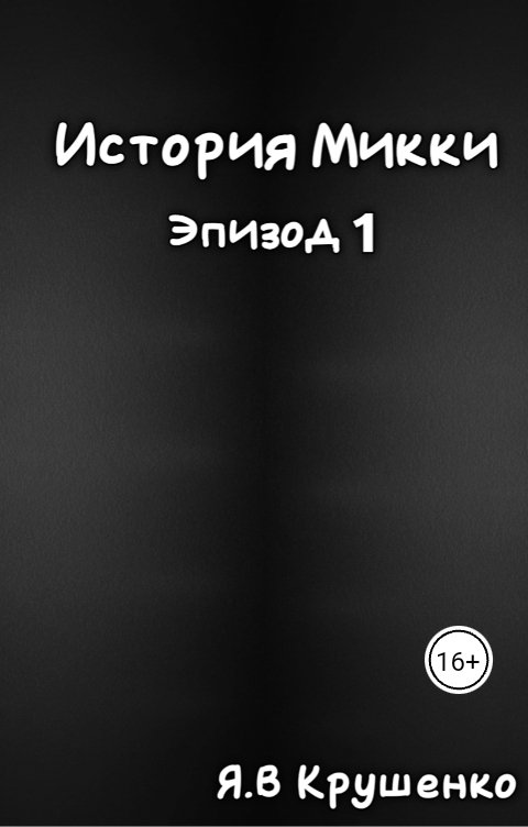 Обложка книги Ярослав Крушенко Викторович История Микки " Эпизод 1 "