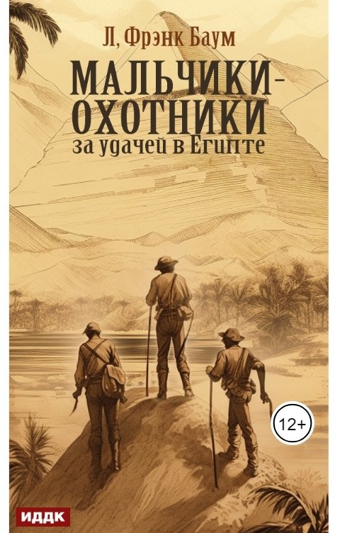 Обложка книги ИДДК Мальчики-охотники за удачей в Египте