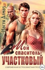 обложка книги Настя Алмаз "Мой спаситель - участковый"