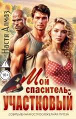 обложка книги Настя Алмаз "Мой спаситель - участковый"