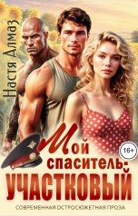 обложка книги Настя Алмаз "Мой спаситель - участковый"
