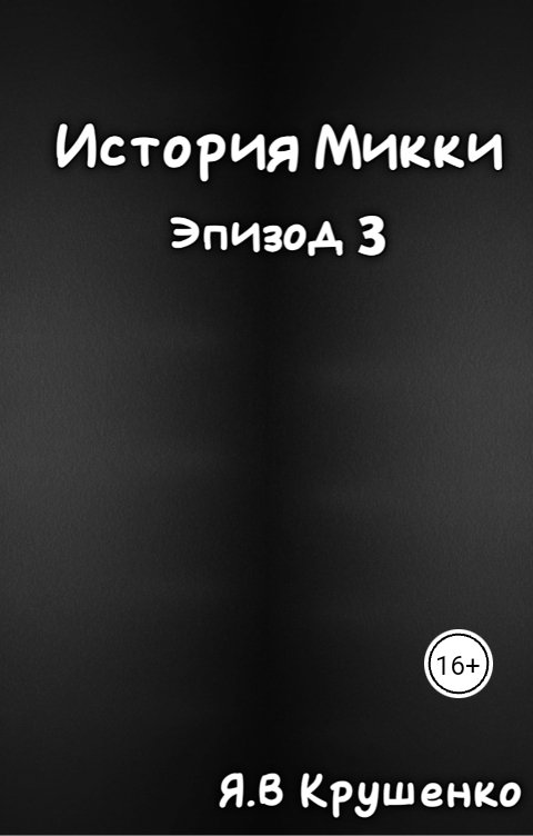 Обложка книги Ярослав Крушенко Викторович История Микки " Эпизод 3 "