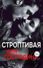 обложка книги Мэри Хатт "Строптивая для господина"