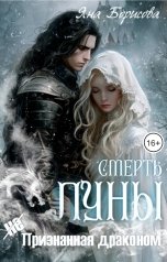 обложка книги Яна Борисова "Смерть Луны (не)признанная драконом."