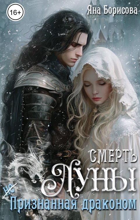 Обложка книги Яна Борисова Смерть Луны (не)признанная драконом.